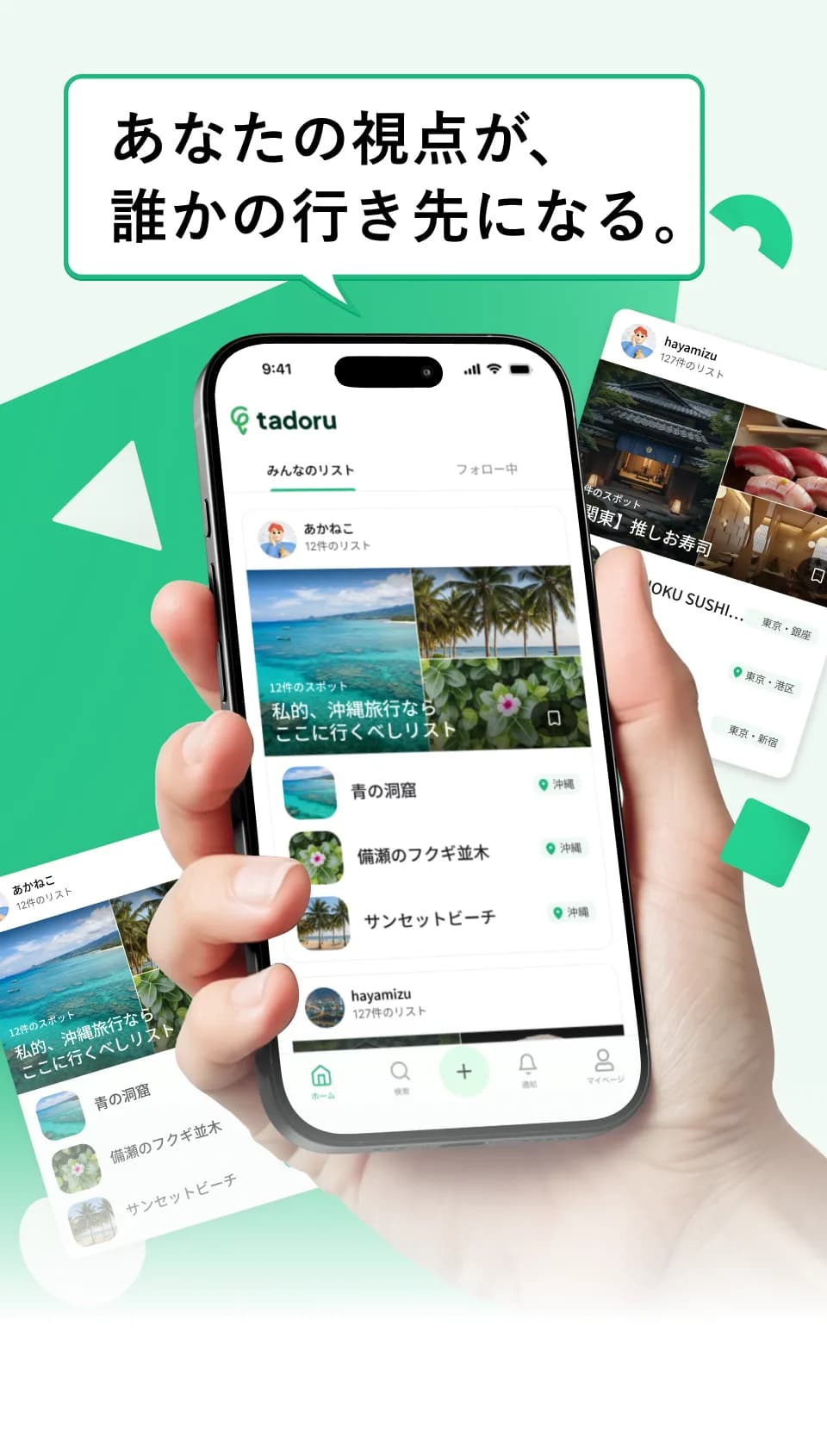 tadoruアプリのホーム画面と、ユーザーが作ったスポットリストのカード